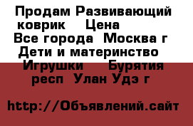 Продам Развивающий коврик  › Цена ­ 2 000 - Все города, Москва г. Дети и материнство » Игрушки   . Бурятия респ.,Улан-Удэ г.